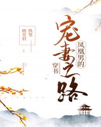 凤凰男的宠妻之路[穿书]