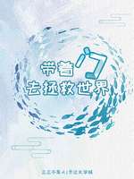 [综]带着门去拯救世界